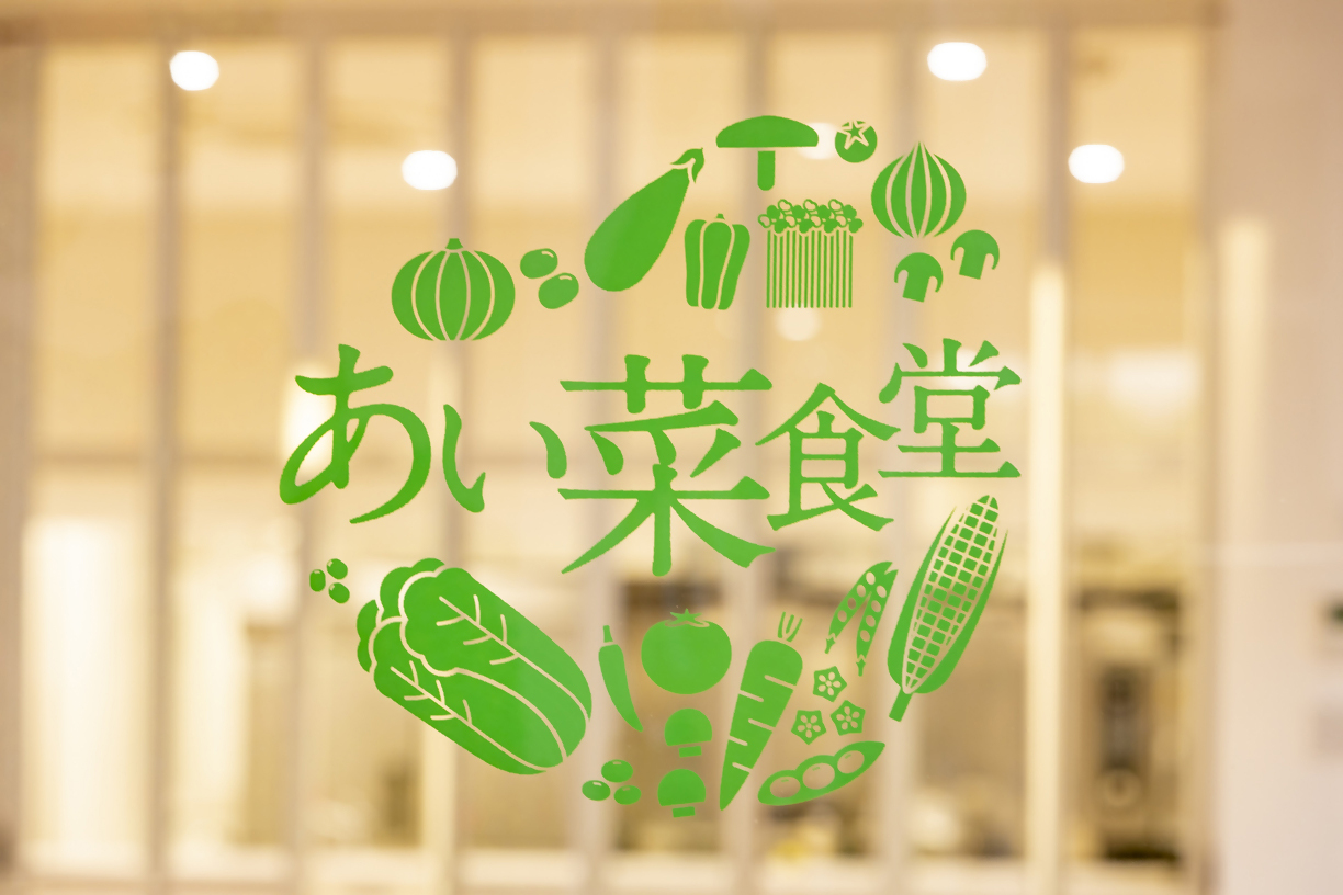 株式会社ミズ みずがいえ あい菜食堂